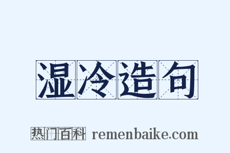 湿冷造句是什么意思的图片
